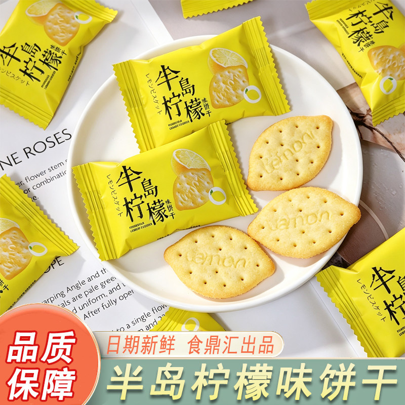 食鼎汇半岛柠檬味饼干散装薄脆酥脆饼干日期新鲜品质保障休闲零食