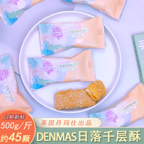 DENMAS丹玛仕千层酥饼干巧克力口口松脆高端喜糖伴手礼结婚零食