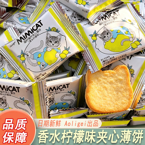 奥力给猫柠香水柠檬夹心薄饼