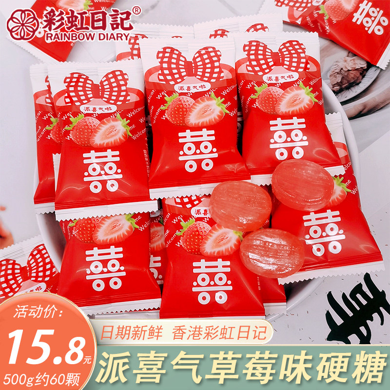 彩虹日记派喜气啦草莓味水果硬糖500g散装结婚喜糖招宴席招待糖果,零食/坚果/特产,喜糖,淘宝优惠券,粉丝福利购,淘宝优惠卷