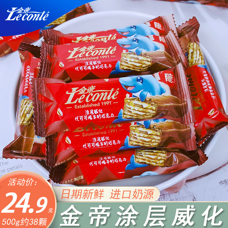 金帝牛奶涂层巧克力威化500g散装结婚喜糖果儿童休闲零食年货团购