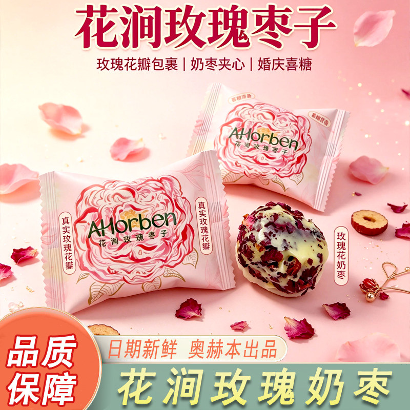 英国巧斐尔奥赫本花涧玫瑰枣子结婚订婚伴手礼奶枣点心下午茶零食
