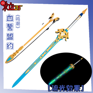 【米粒】鸣潮 漂泊者 血誓盟约cos服 刀剑 可发光 道具 武器 装备