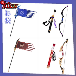 【米粒】王者孙权cos服弓箭径山谋武战旗可发光道具武器装备