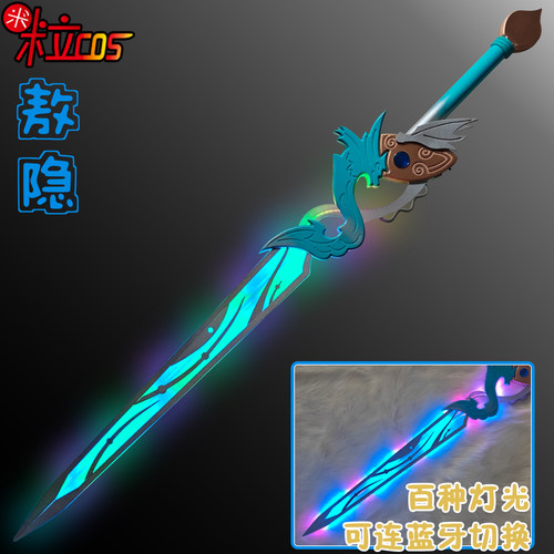 王者敖隐凌霄真龙发光剑