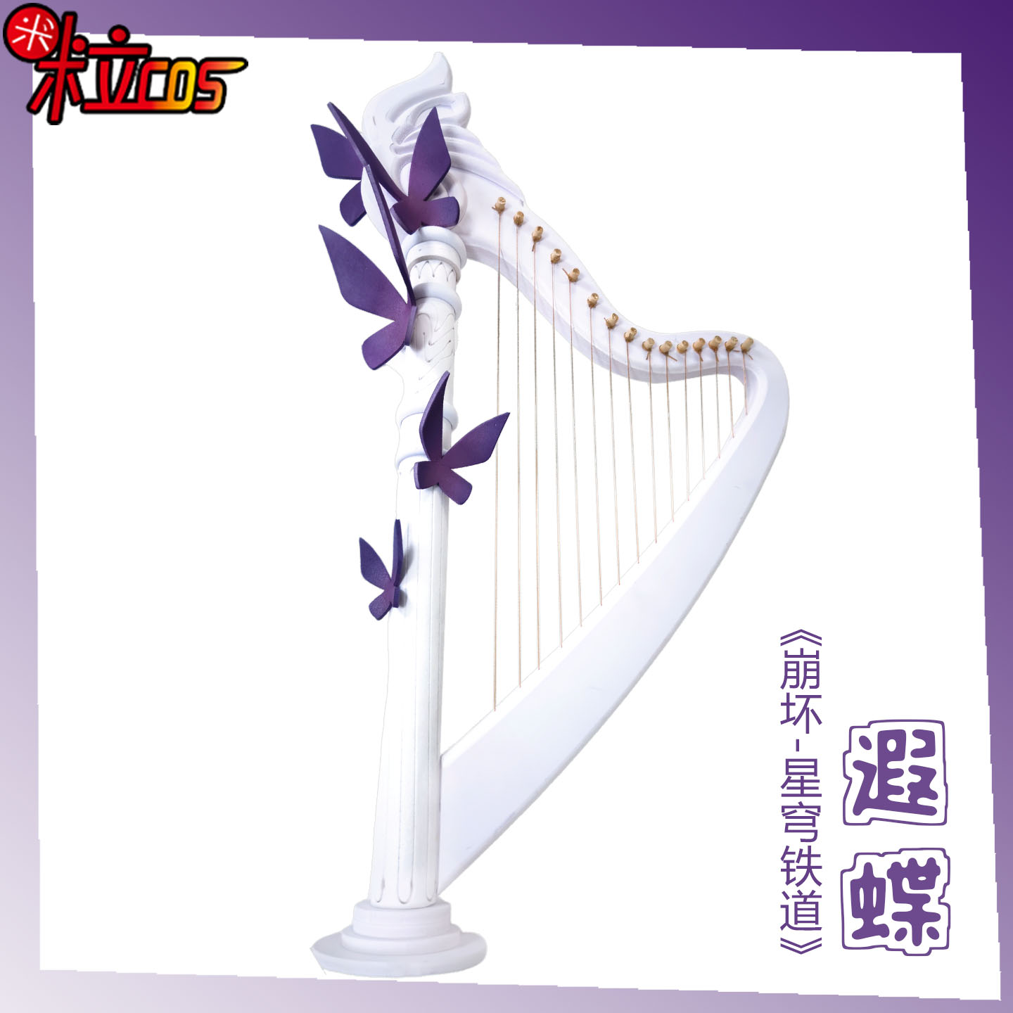 崩坏星穹铁道遐蝶竖琴镰刀