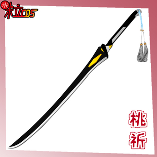 【米粒】鸣潮 桃祈cos服 刀 剑 可拆分道具 武器 装备