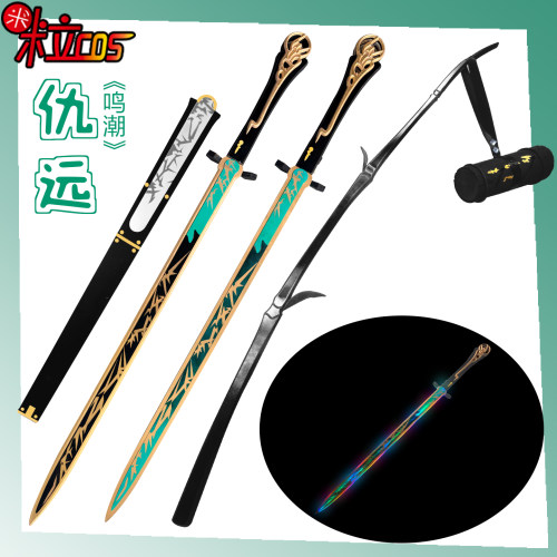 鸣潮仇远cos发光刀剑道具武器
