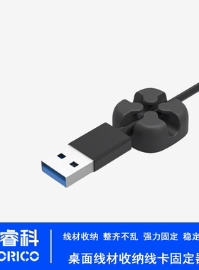 奥睿科ORICO CBSX绕线器数据线缠线器桌面理线固线器耳机线收线夹