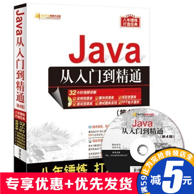 第四版java從入門到精通第4版 java視頻教程書籍 java編程思想 java自學教材 java基礎入門 java核心技術 java語言程序設計基礎