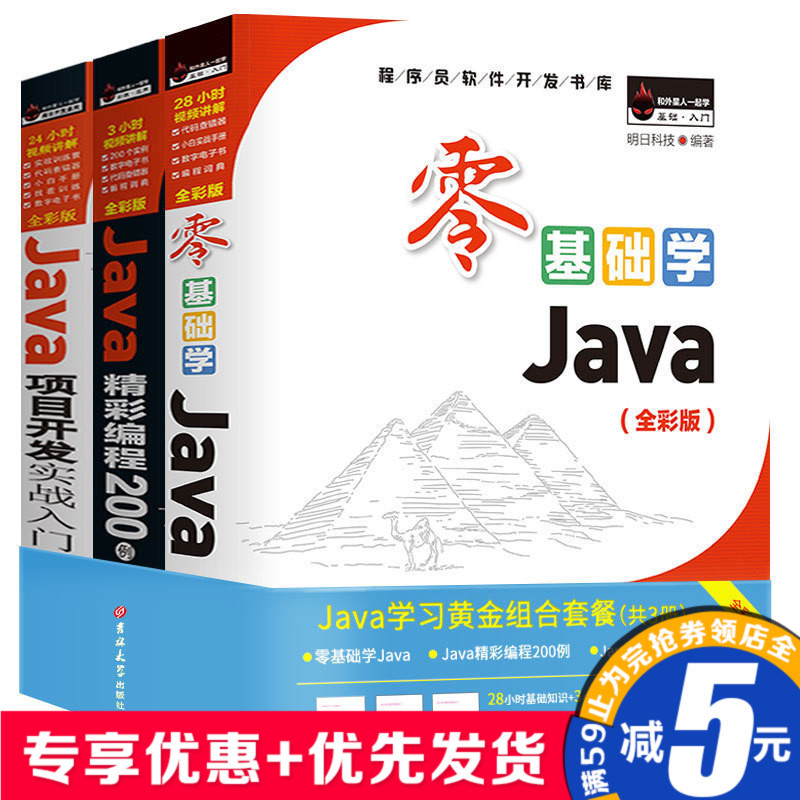 零基礎學Java+java項目開發+java精彩編程200例 Java從入門到精通java教程書籍零基礎自學java高級程序設計java編程思想