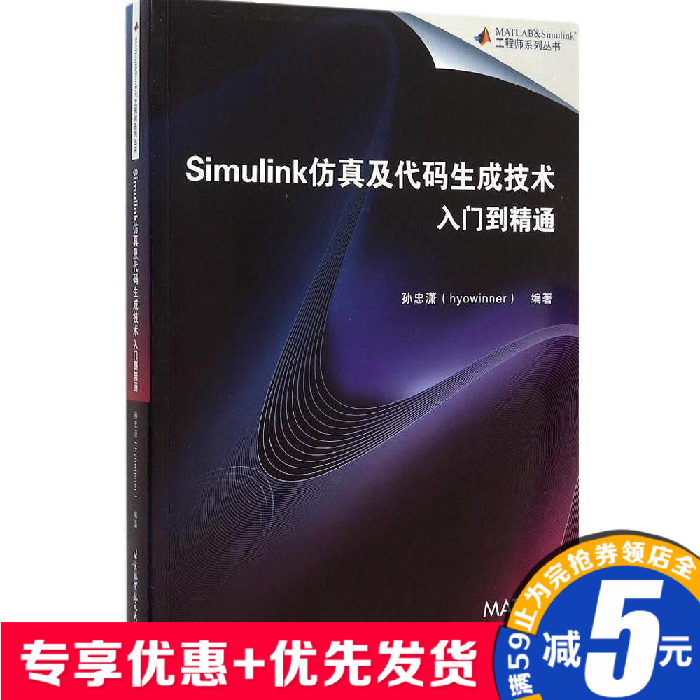 Simulink·ÂÕæ¼°´úÂëÉú³É¼¼ÊõÈëÃŵ½¾«Í¨ ËïÖÒäì ±±¾©º½¿Õº½Ìì´óѧ³ö°æÉç9787512418578 Õý°æÊé¼®