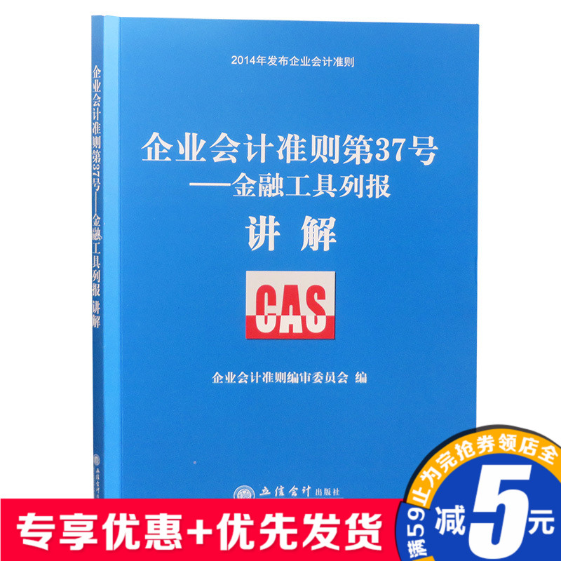企业会计准则第37号:金融工具列报讲解企业会计准则编审委员会编9787542944153立信会计