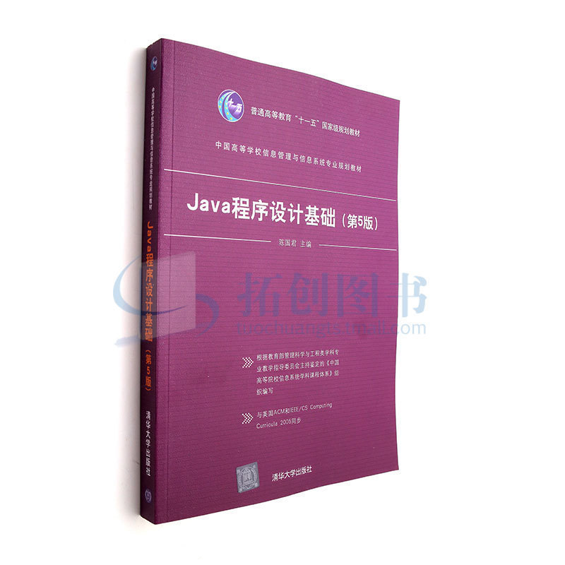 Java程序設計基礎 第5版 陳國君 中國高等學校信息管理與信息系統專業規劃教材 開發入門自學教程入門到精通