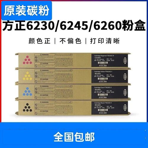 方正FT6230C FR6230C FR6245C FR6260C内置原装复印机碳粉墨粉盒