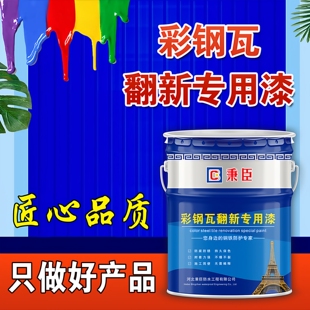 彩钢瓦翻新专用漆防腐防锈金属漆免除锈铁锈转化漆厂房屋顶改色漆