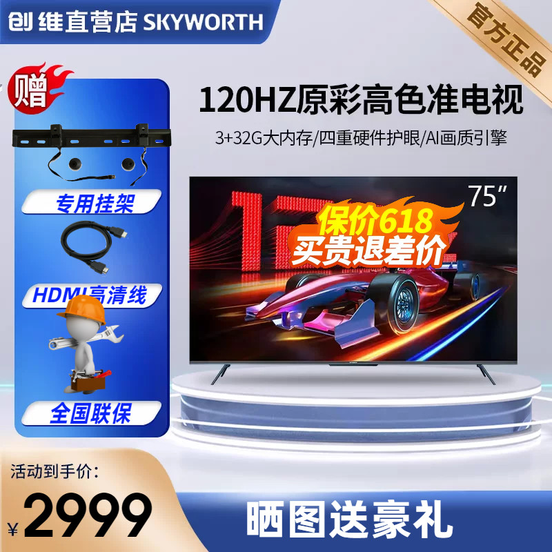 创维 75A23 75英寸120Hz语音游戏电视机4K高清护眼网络液晶