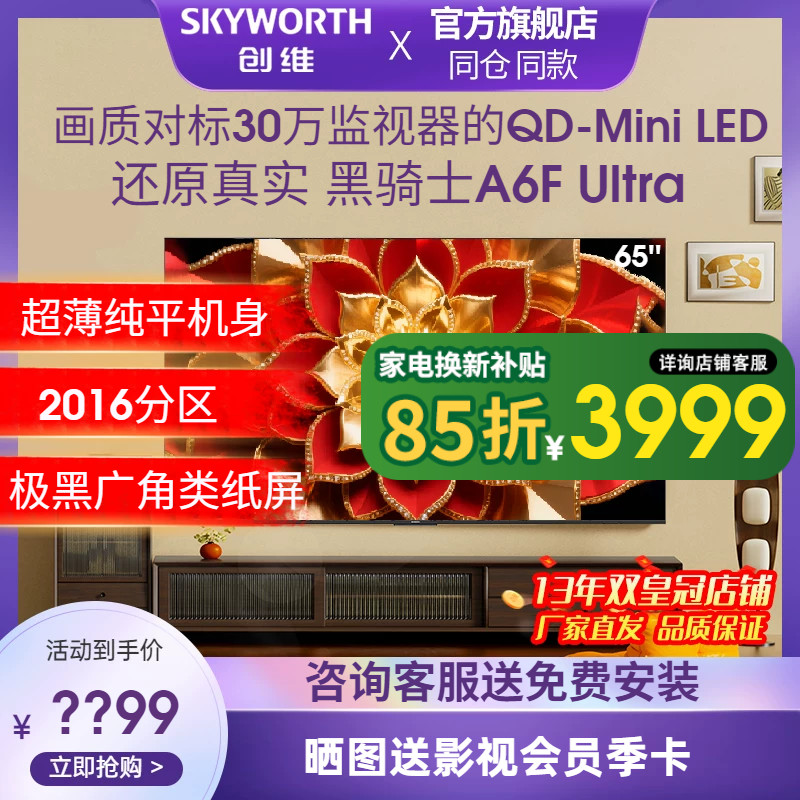 补贴不止20%创维电视65A6FUltra