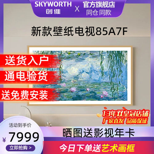 创维85A7F85英寸MiniLED电视