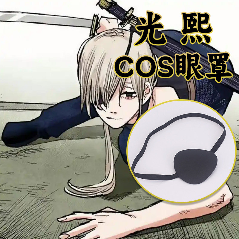 电锯人光熙COSPLAY眼罩单眼独眼图片