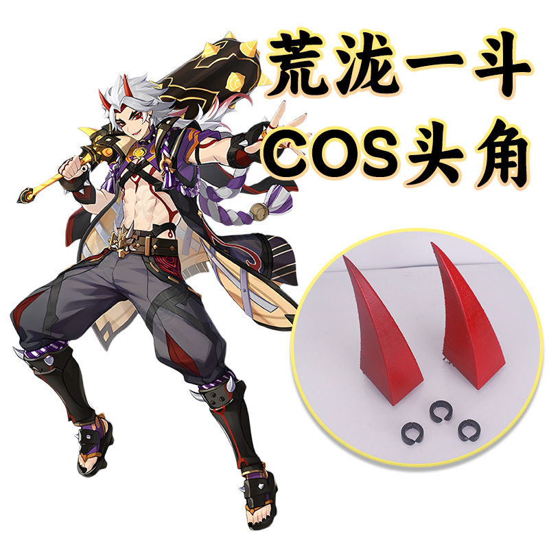 荒泷一斗COS鬼角头角恶魔角道具配饰荒泷派头领原神放牛的斗子哥
