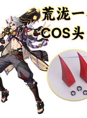 荒泷一斗COS鬼角头角恶魔角道具配饰荒泷派头领原神放牛的斗子哥