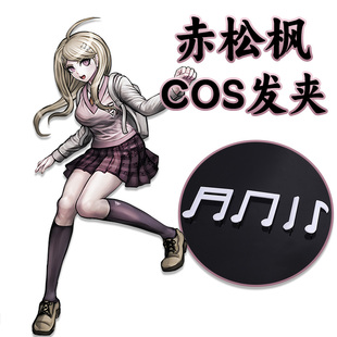 弹丸论破赤松枫COSPLAY发夹发饰音符diy配件道具枫妹超高校级