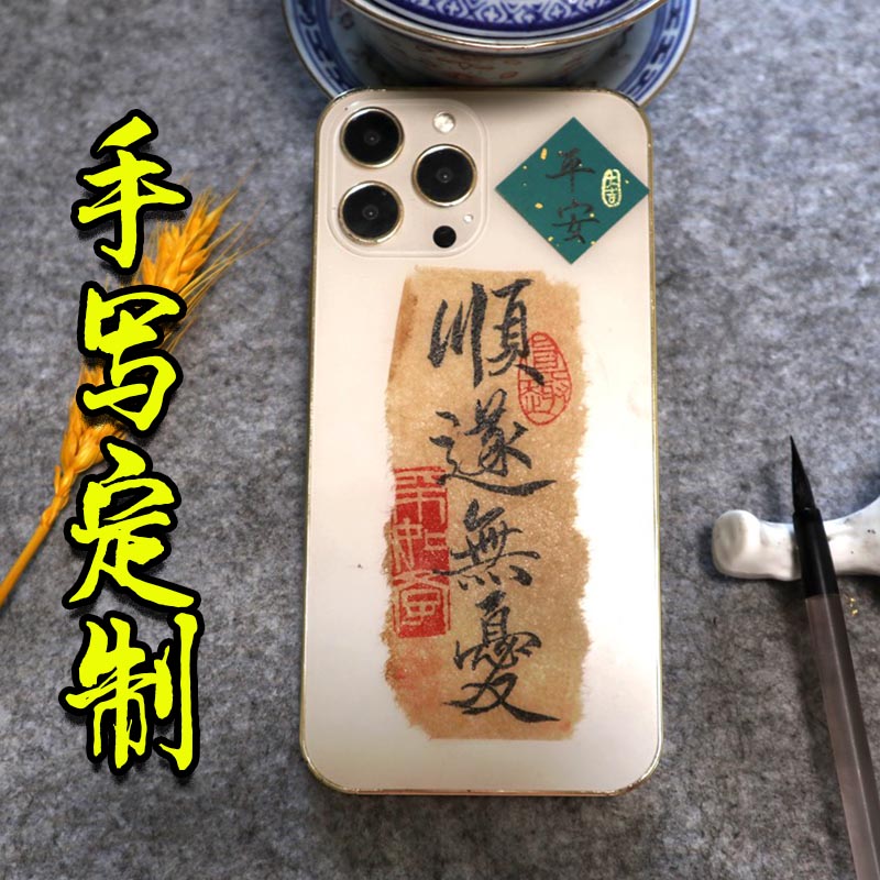 定制手机书法小纸条背后贴纸仿古