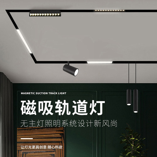 磁吸轨道灯嵌入式暗无主灯线性灯泛光灯格栅灯线条灯导轨道磁吸灯 - 封面