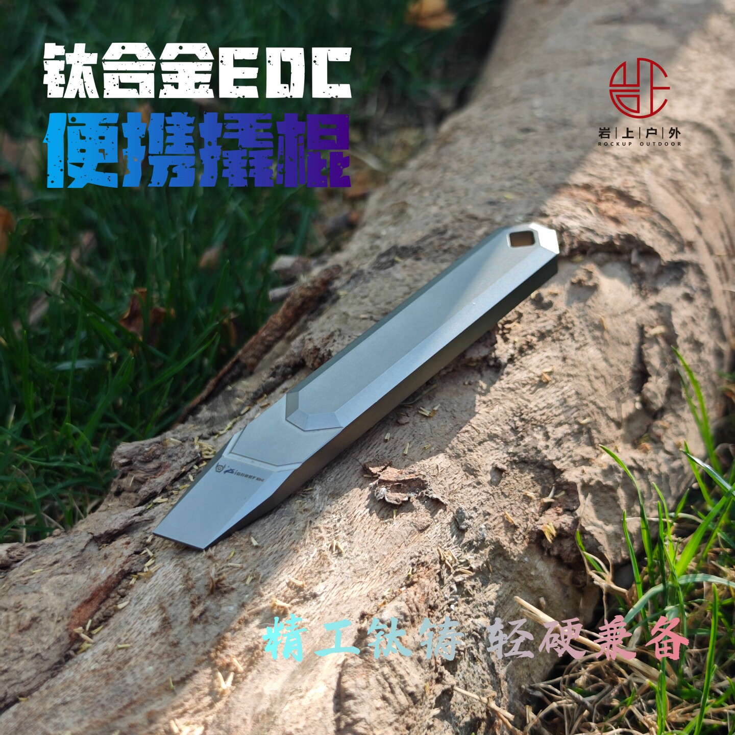 户外钛合金撬棍撬棒TC4创意MINI便携开瓶器起子随身多功能应急EDC