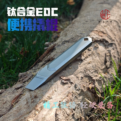 钛合金撬棍TC4创意MINI应急EDC