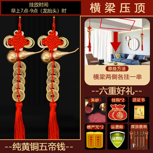 横梁压顶化解铜钱串挂件吉祥卧室客厅葫芦压房梁横梁压床