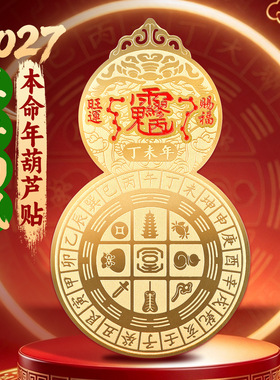 2027羊本命年黄铜葫芦太岁手机贴