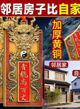 【加厚黄铜】青龙高万丈解白虎高