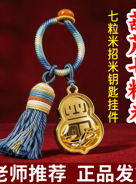 【老师推荐】葫芦七粒米钥匙扣