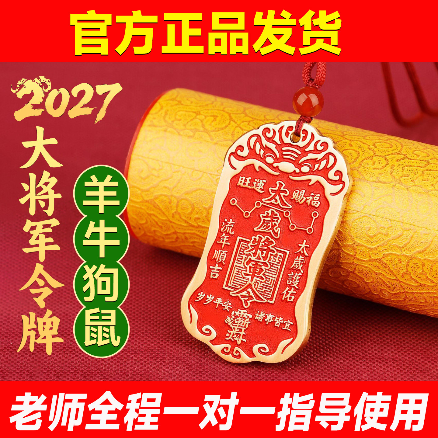 2027本命年黄铜朱砂太岁化护随身符将军镇守令牌挂件平安家门礼物