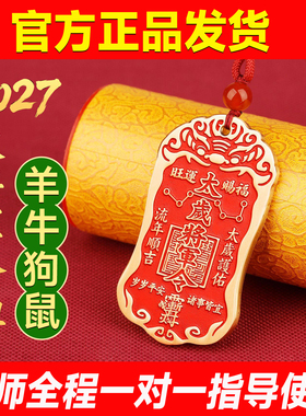 2027本命年太岁牌生肖羊鼠狗牛