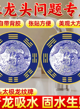 青龙贴水龙头上用贴避水生财