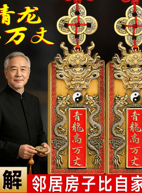 专解邻居房子比自己高黄铜青龙牌