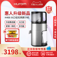 升级新款 H400 hurom惠人原汁机大口径榨汁机汁渣分离韩国原装