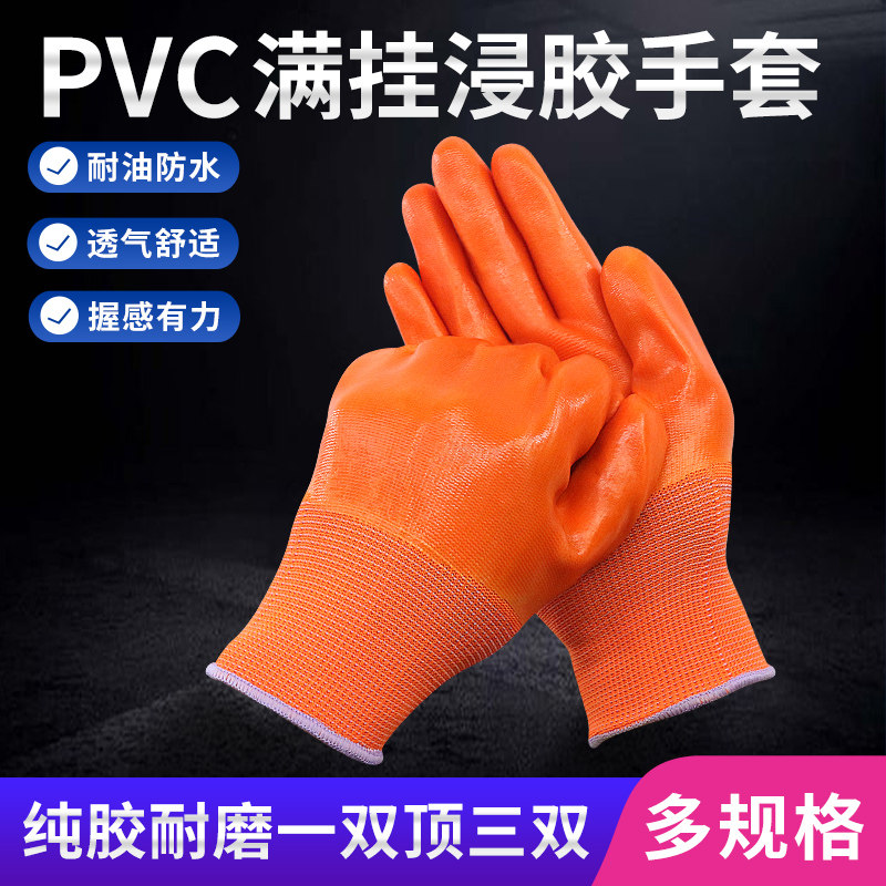 pvc手套加厚浸胶耐磨防滑
