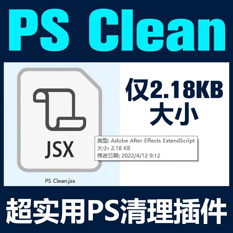 PS清理文件内存脚本PS清理插件设计PS源文件文件内存缩小神器
