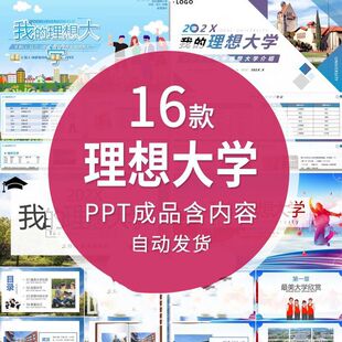 我的理想大学PPT清华北大校园高校宣传介绍学校简介考上理想大学