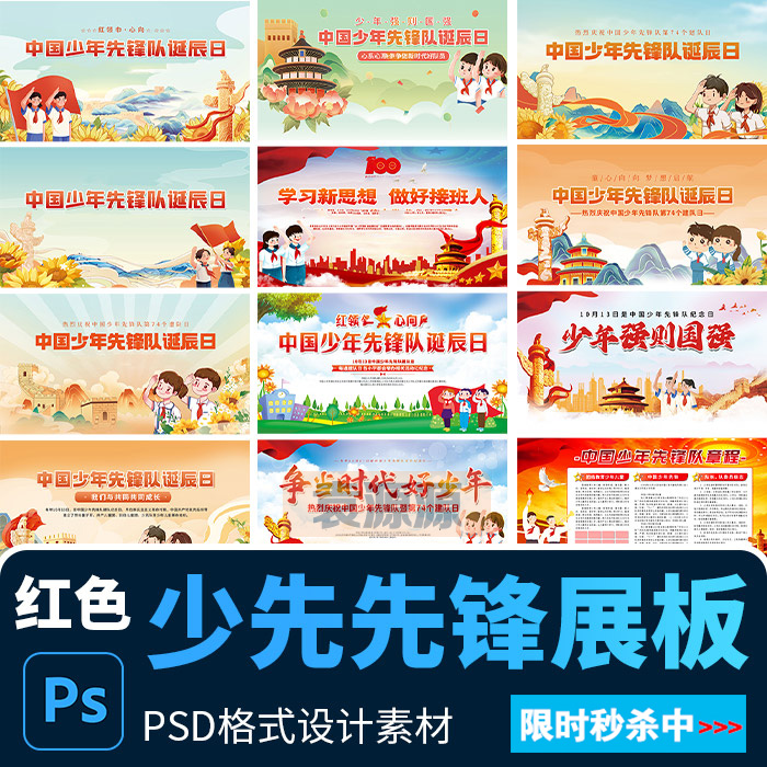 学校校园中国少先队先锋队诞辰日宣传栏展板背景 PSD设计素材模版