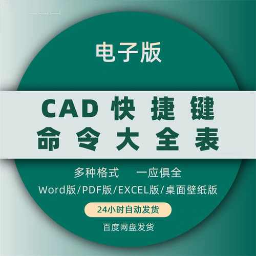 CAD快捷键大全表/CAD命令电子版/CAD视频教程/CAD初学资料素材