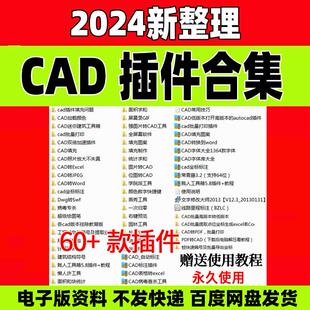 CAD插件合集大全批量打印贱人工具箱转pdf/Excel/jpg长度面积