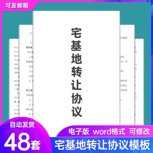 宅基地买卖转让合同协议书范本农村土地使用权及房屋出售协议模板