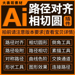 ai插件集合路径对齐相切圆自动吸附倒角工具曲线色阶一键安装脚本