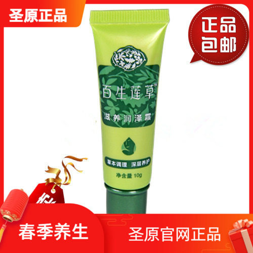 百生莲草滋养润泽霜  圣原直销正品 一只包邮