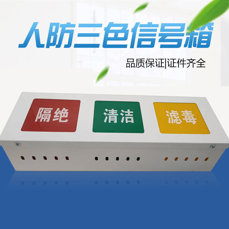 民防人防工程用 通风方式三色信号箱 人防灯箱 三色信号灯箱